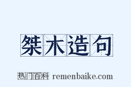 桀木造句是什么意思的图片